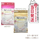 【10袋セット】ビースタイル UVカットマスク #ホワイト #ライトベージュ 3枚入 カラー選べます 送料無料