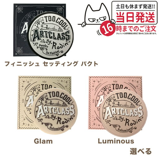 【カラー選べる】トゥークールフォースクール バイ ロダン フィニッシュ セッティング パクト4g ハイライトパウダー Glam Luminous11g TOO COOL FOR SCHOOL 韓国コスメ 送料無料 【カラー選べる】トゥークールフォースクール バイ ロダン フィニッシュ セッティング パクト4g ハイライトパウダー Glam Luminous11g TOO COOL FOR SCHOOL 韓国コスメ 送料無料