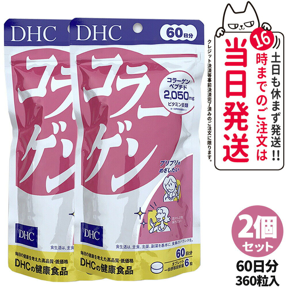 【2個セット 賞味期限2027/03】ディーエイチシー DHC コラーゲン 60日分 360粒 DHC サプリメント 送料無料