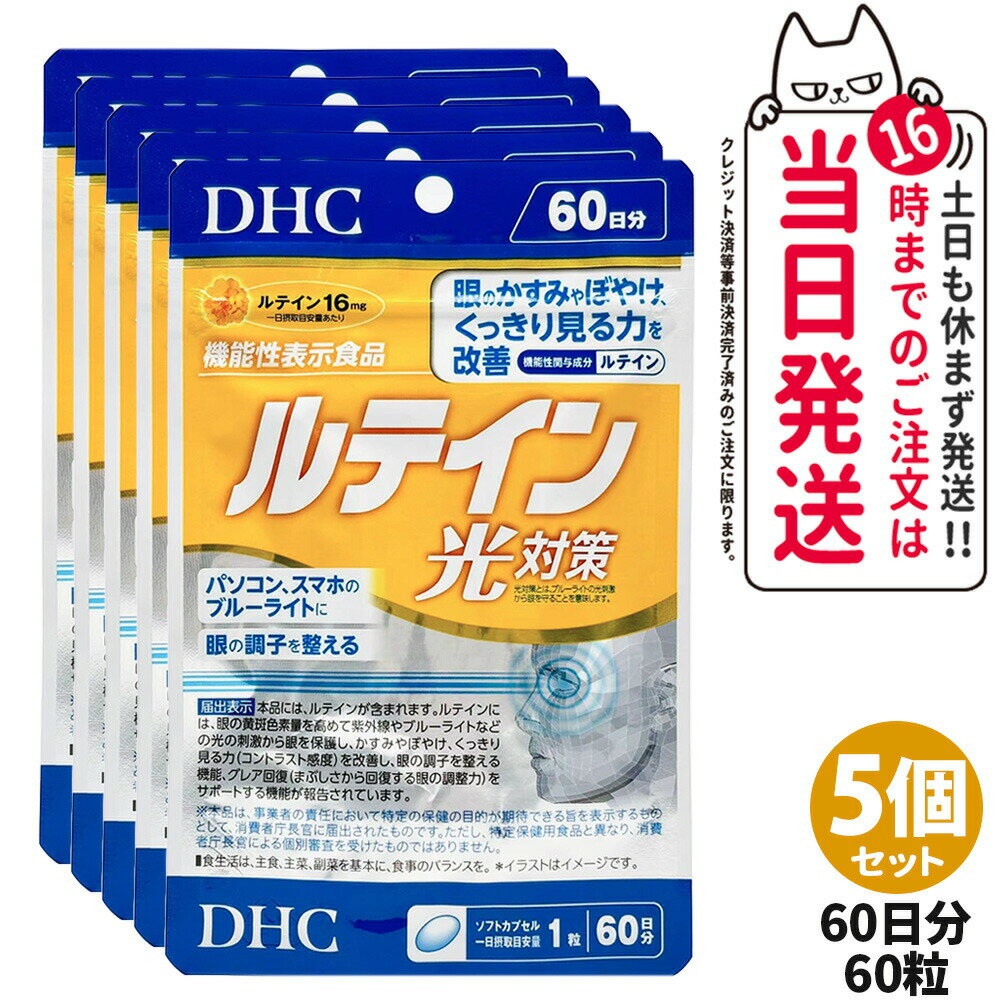 【5個セット 賞味期限2027/12】ディーエイチシー DHC ルテイン 光対策 60粒 60日分 サプリメント 送料無料