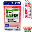 【賞味期限2028/03】ディーエイチシー DHC 高めの血圧対策 20日分 20粒 サプリメント 健康食品 健康サプリ 健康応援 マルチサプリ 1/2/3/5個 送料無料