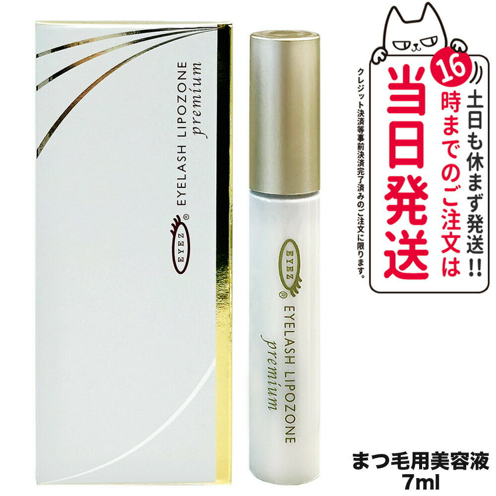 【国内正規品】アイズ EYEZ アイラッシュ リポゾーン プレミアム 7mL 1本/2本/3本/4本/5本/6本/ まつ毛美容液 つけまつげ美容液 送料無料