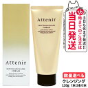 【国内正規品】Attenir アテニア スキンクリア クレンズ クリーム アロマタイプ 120g クレンジングクリーム スキンケア 1本/2本/3本 送料無料