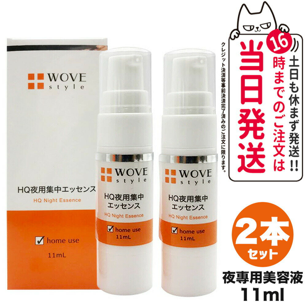 楽天COSME LIFE SHOP【2個セット】WOVE style ウォブスタイル ナイトHQエッセンス 11ml 美容液 スキンケア 夜用スポット美容液 透明感 送料無料