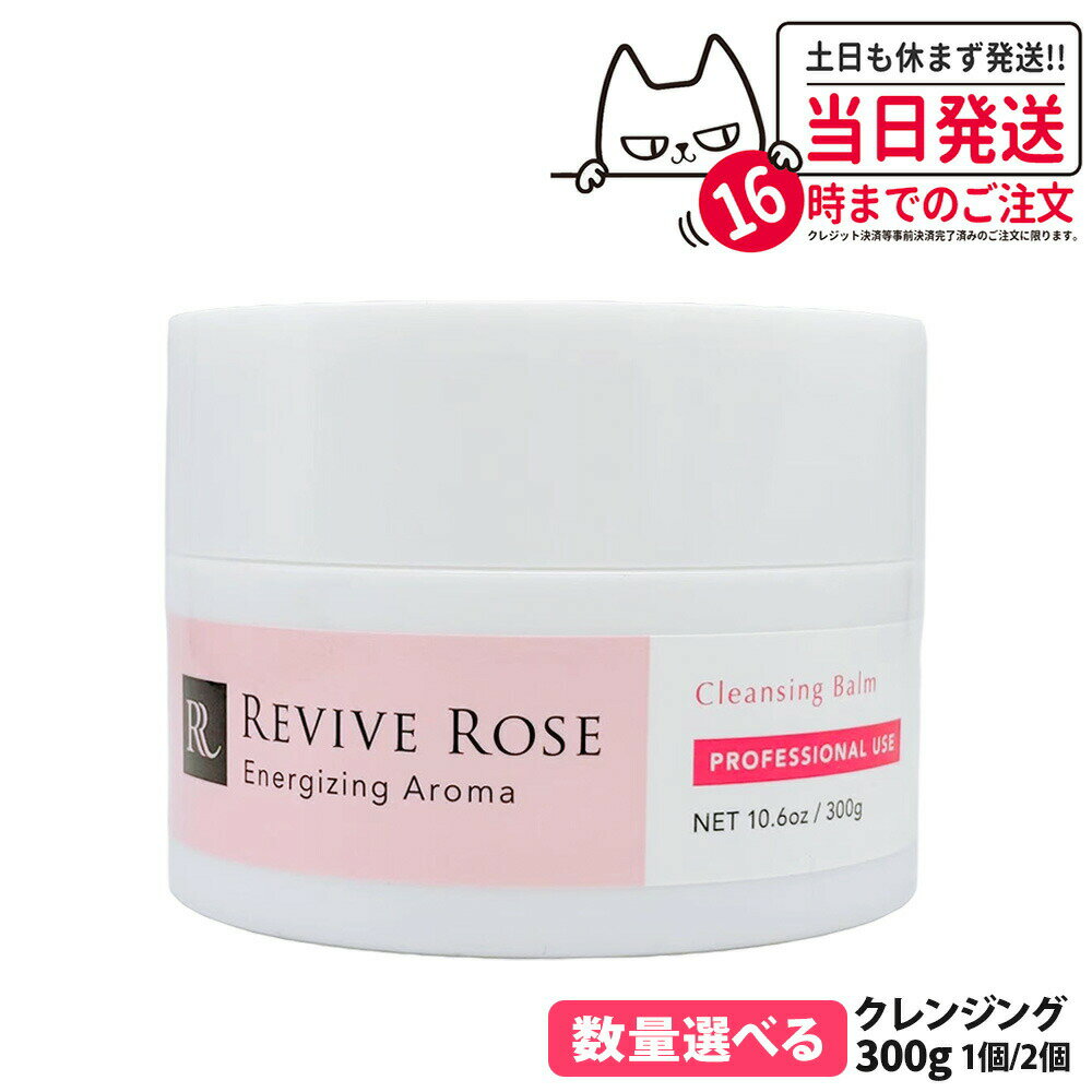 【国内正規品】リバイブローズ クレンジングバーム 300g メイク落とし 毛穴汚れ ケア 保湿 スキンケア フェイスケア W洗顔不要 REVIVE ROSE 送...