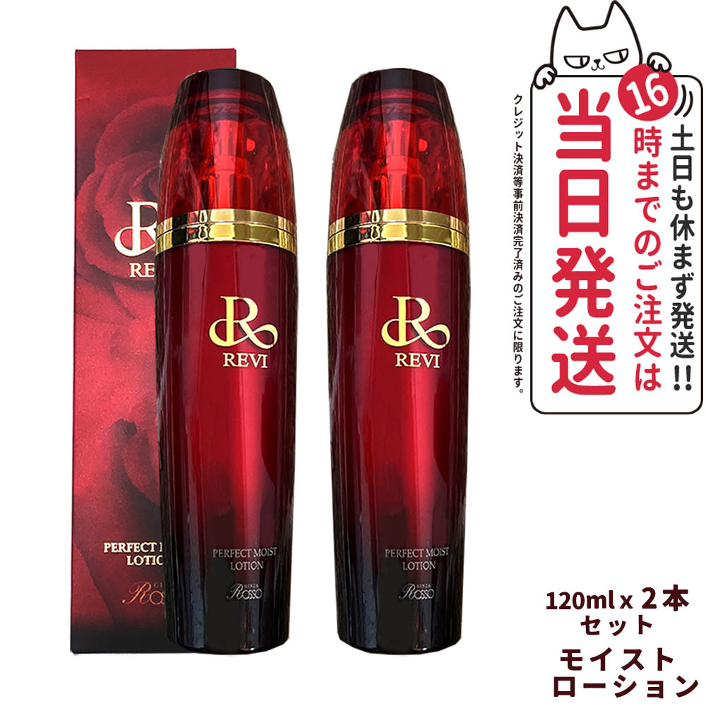 Item information 商品名 REVI ルヴィパーフェクトモイストローション 内容量 120ml 詳細 みずみずしい心地よさ。潤い、肌本来の働きを整えます。 10種類の植物幹細胞、300種類の酵母エキス配合。 【配合成分】 リンゴ幹細胞培養細胞エキス ブドウ果実細胞エキス アルガニアスピノサ芽細胞エキス 酵母エキス ダマラスクバラカルス培養エキス（薔薇） フウランカルス培養エキス（ラン） マドンナリリーカルス培養エキス（ユリ） エーデルワイスカルス培養エキス（エーデルワイス） アメリカアサガオカルス培養エキス（アサガオ） アロエカルス培養エキス（アロエ） ツバキカルスエキス（ツバキ） ブルガリアローズ水、薔薇プラセンタ、ビタミンB12 他 ご注意 ●傷やはれもの、湿疹等異常のあるところにはお使いにならないでください。 ●お肌に異常が生じていないかよく注意して使用してください。化粧品がお肌に合わない時は、使用を中止してください。 (1)使用中、赤み、はれ、かゆみ、刺激、色抜け（白斑等）や黒ずみ等の異常があらわれた場合 (2)使用したお肌に、直射日光があたって上記のような異常があらわれた場合 そのまま化粧品類の使用を続けますと、症状を悪化させることがありますので、皮ふ科医にご相談されることをおすすめします。 ●子供や認知症の方などの誤飲等を防ぐため、置き場所にご注意ください。 ●目に入らないよう注意し、入った時は、すぐに充分洗い流してください。 ●ご使用後はキャップをきちんとしめてください。 広告文責 株式会社NISSO 03-6384-1387 メーカー名 有限会社銀座ROSSO 区分 日本製 化粧品 関連ワード REVI ルヴィ パーフェクトモイストローション 化粧水 みずみずしい 心地よい 整肌成分 保湿 弾力 潤い 酵母エキス ブルガリアローズ水 ビタミン うるおい サッパリ キメ ハリ ツヤ 毛穴 ダメージ肌 乾燥ダメージ 環境トラブル 肌トラブル 肌のリズム 新陳代謝 角質層 角質水分 浸透力 女性 男性 美容科学 フェイシャルケア ホームケア 基礎化粧品 スキンケア 寝る前 夜間 朝 デイリーケア コスメ 化粧品 銀座ロッソ ※利用できる様々なシーン※ 超ポイントバック祭 ブラックフライデー お買い物マラソン 買い回り 感謝祭 大感謝祭 0のつく日 5のつく日 ワンダフルデー ご愛顧感謝デー 39shop 39ショップ プレゼント ギフト お祝い 誕生日 誕生日祝い 御祝 御礼 謝礼 クリスマス 母の日 父の日 敬老の日 記念日 卒業 バレンタインデー ホワイトデー 結婚祝い 結婚内祝い 御挨拶 粗品 贈答品 お土産 手土産 贈りもの 贈り物 お返し 引き出物 出産祝い 出産内祝い 快気祝い 快気内い プチギフト 七五三 入学式 開店祝い 開業祝い 新築祝い 入学祝い 就職祝い 退職祝い 差し入れ 年末年始 節分 御中元 お中元 お見舞い 暑中御見舞 残暑御見舞 卒園 ひな祭り お花見 ハロウィン お歳暮 御歳暮