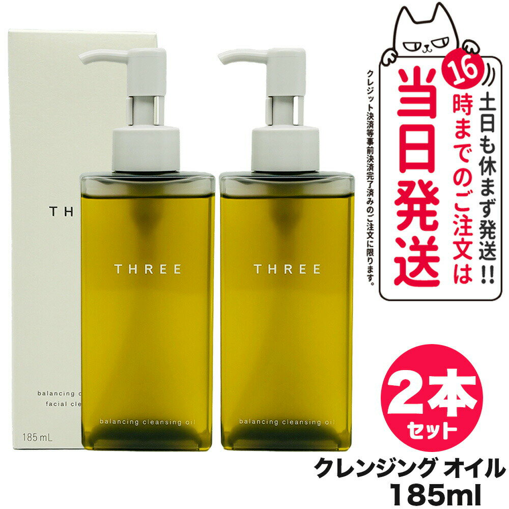 【2個セット 国内正規品】THREE スリー バランシング クレンジング オイル N 185ml メイク落とし クレンジングオイル スキンケア 天然由来成分 配...