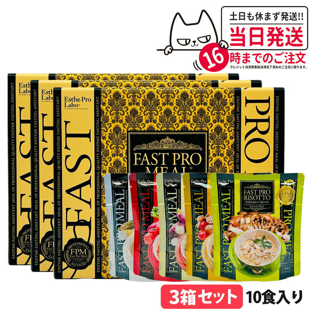 【3個セット リニューアル 賞味期限2026/10】ファスティング エステプロラボ ファストプロミール 10食(10袋入) ファスティング ダイエット プチ断食 国内正規品 ESthe pro labo ファスティングブック付き