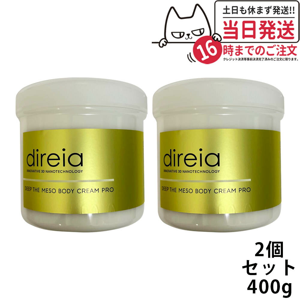 【国内正規品・2箱セット】Direia ディレイア ディープ ザ ボディ クリーム プロ 業務用 400g サロン専売品 業務用 スベルティル メソボディクリー...
