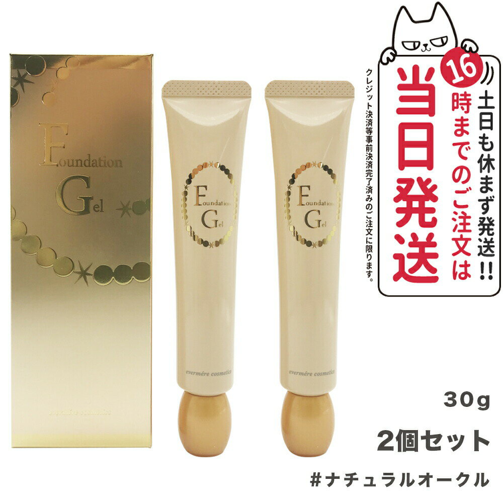 2個セット エバメール ファンデーションゲル ナチュラルオークル 30g EVERMERE 素肌感 化粧崩れ ファンデーション 化粧品 送料無料
