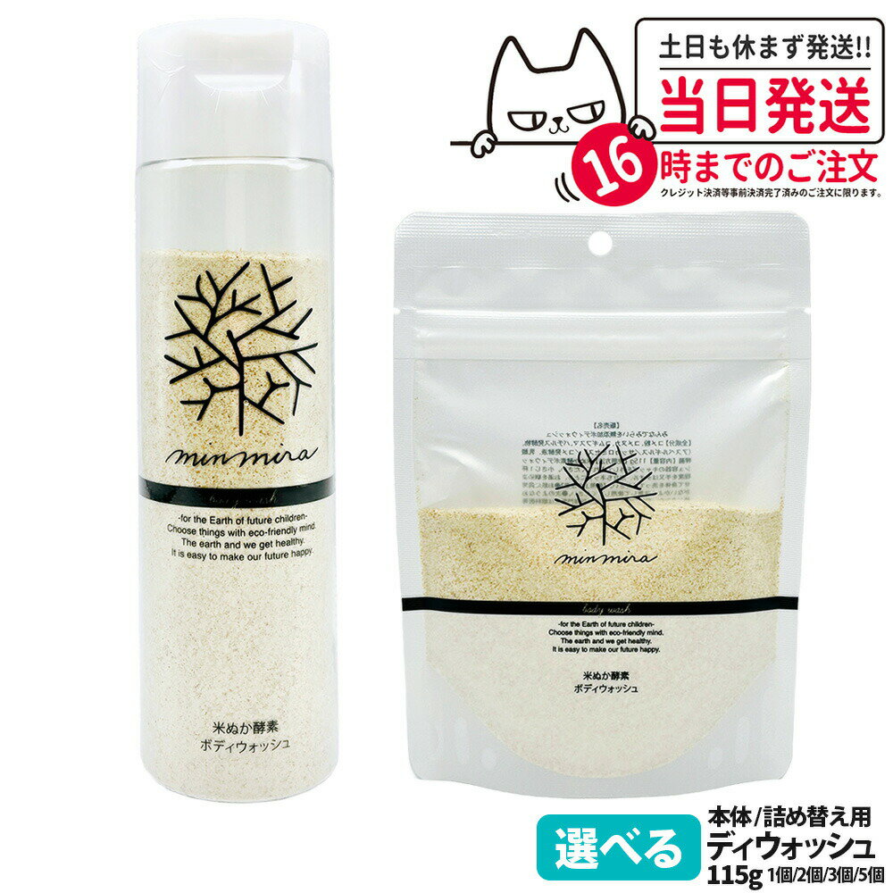 【国内正規品】みんなでみらいを 米ぬか酵素 ボディウォッシュ 本体 115g / 詰め替え用 115g 選べる minnademiraio 石鹸 ボディソープ ボディケア レフィル 詰替 1/2/3/5個 送料無料