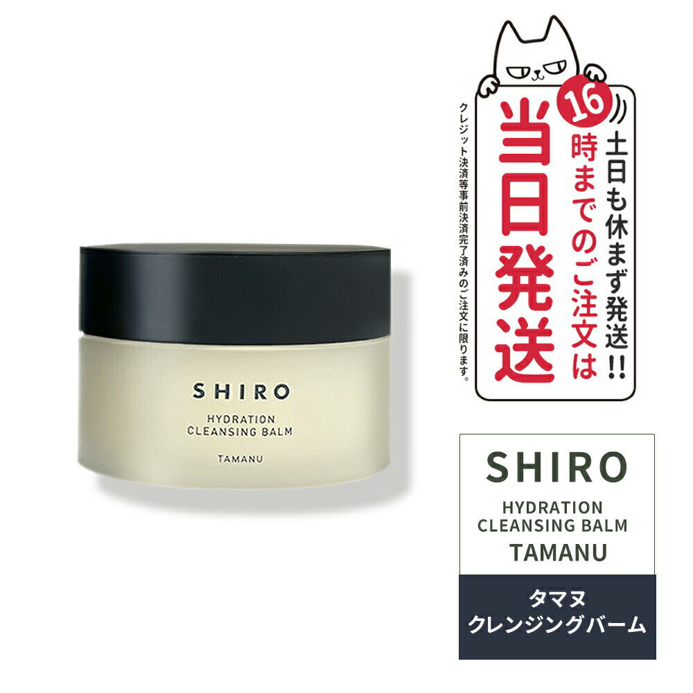 【箱なし】shiro シロ タマヌ クレンジングバーム 90g SHIRO TAMANU CLEANSING BALM クリア 角質ケア 正規品※ショッパー付属...