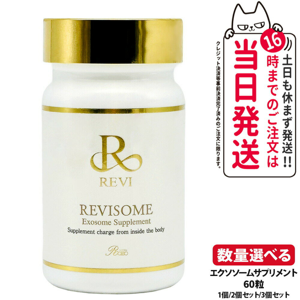 REVI ルヴィ ソーム エクソソームサプリ 60粒 1個/2個セット/3個セット 健康サプリメント 酵素 睡眠改..