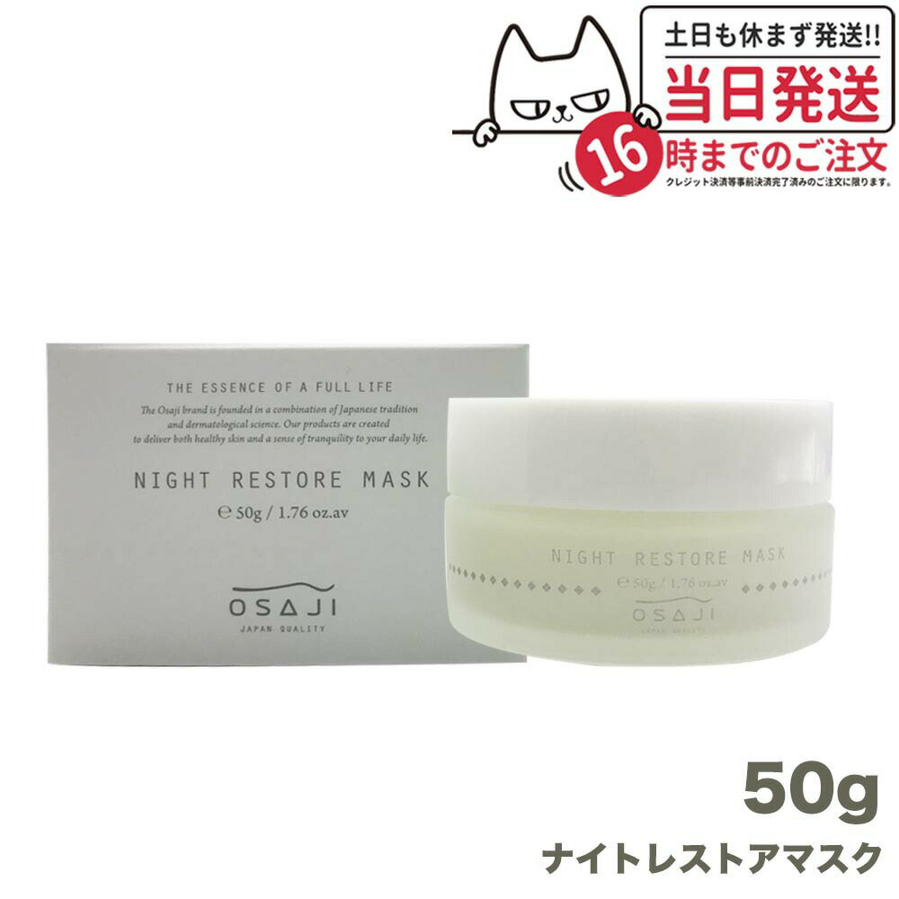 【国内正規品】オサジ OSAJI ナイト レストア マスク 50g スリーピングマスク フェイスパック 保湿 パック スキンケア 乾燥肌 敏感肌 毛穴ケア 角質ケア 化粧品