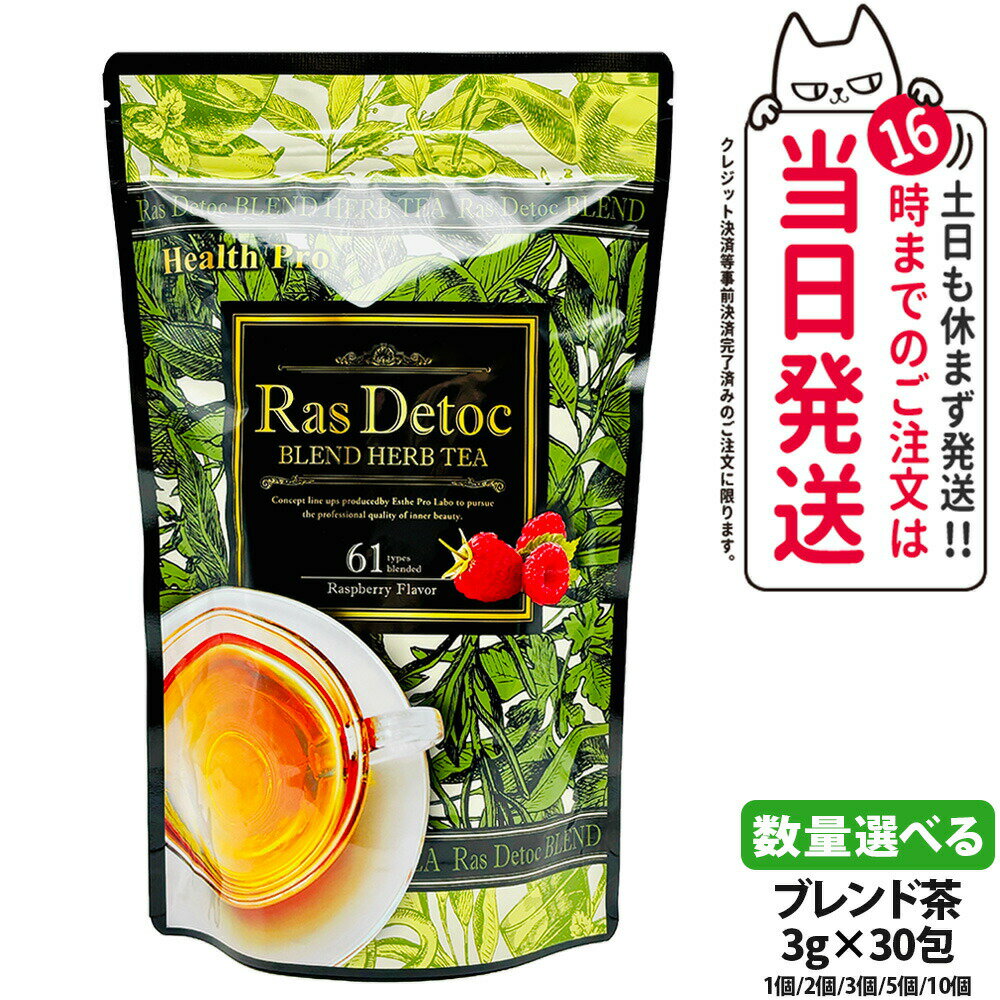 【賞味期限2027/04 追跡あり】エステプロラボ Ras Detoc ブレンド ハーブティー 30包（3g×30包）Esthe Pro Labo ダイエット スッキリ 天然素材 おいしい オーガニック ハーブティー 国内正規品 1/2/3/5/10個 送料無料