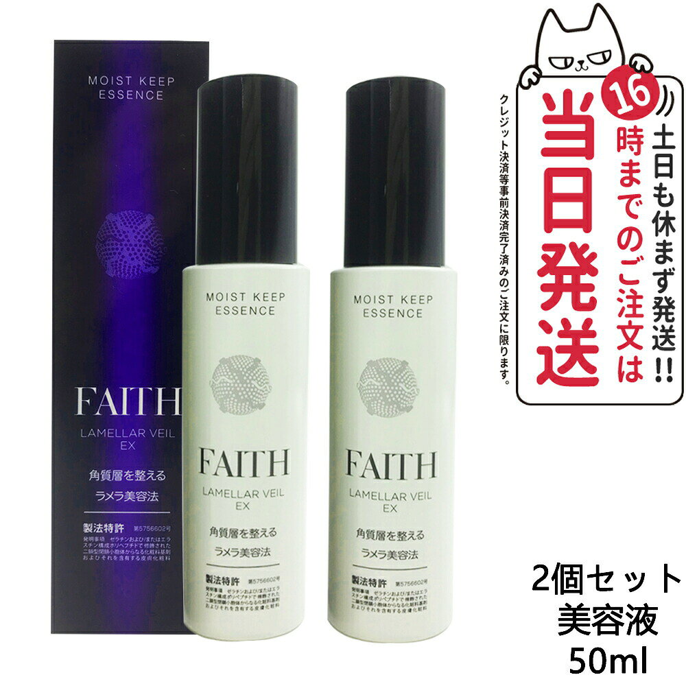FAITH フェース ラメラベールEX モイストキープ エッセンス 美容液 基礎化粧品…