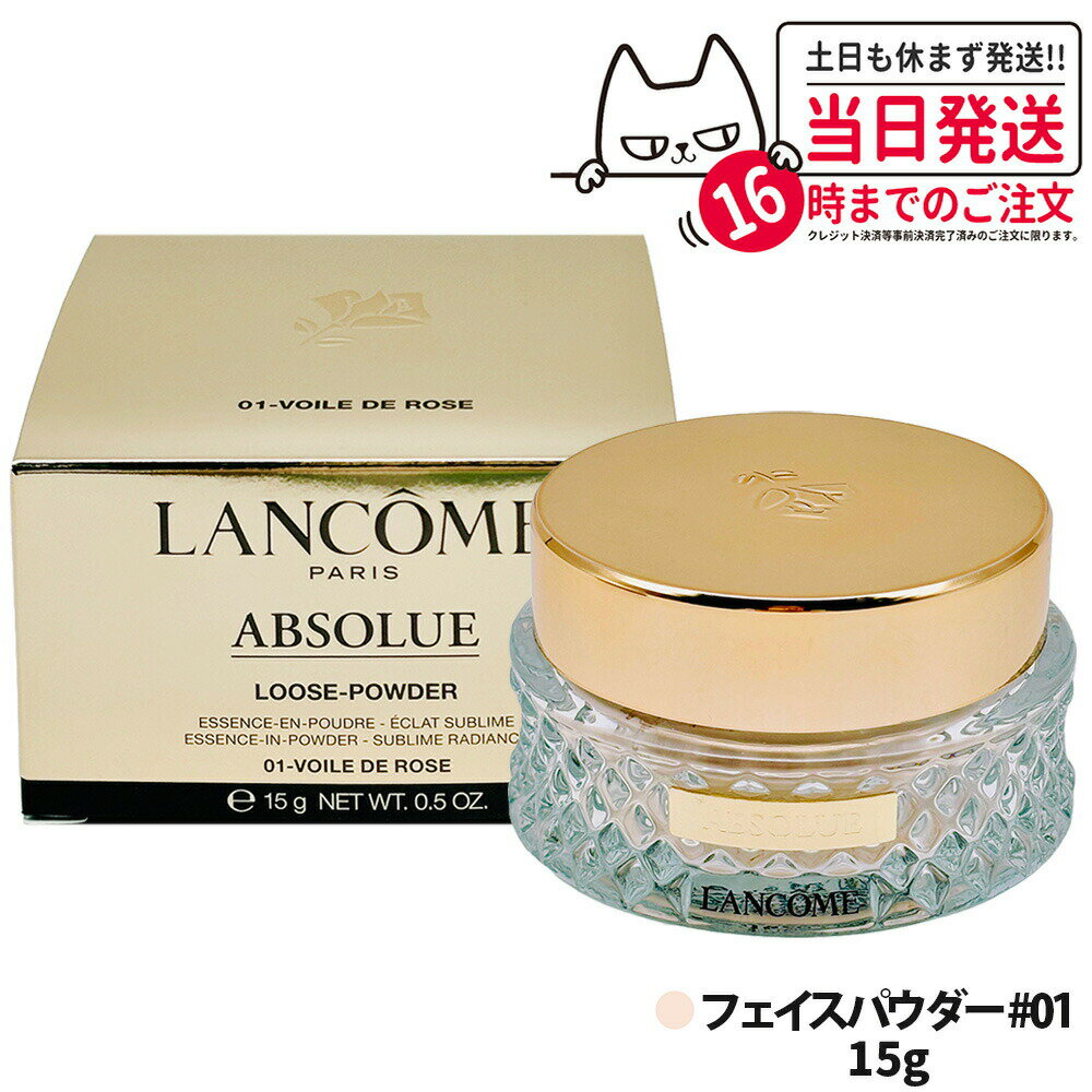 【LANCOME ランコム】アプソリュ エッセンス イン パウダー 本体 #01 ヴォワール ドゥ ローズ 15g フェイスパウダー ルースパウダー ベースメイ...