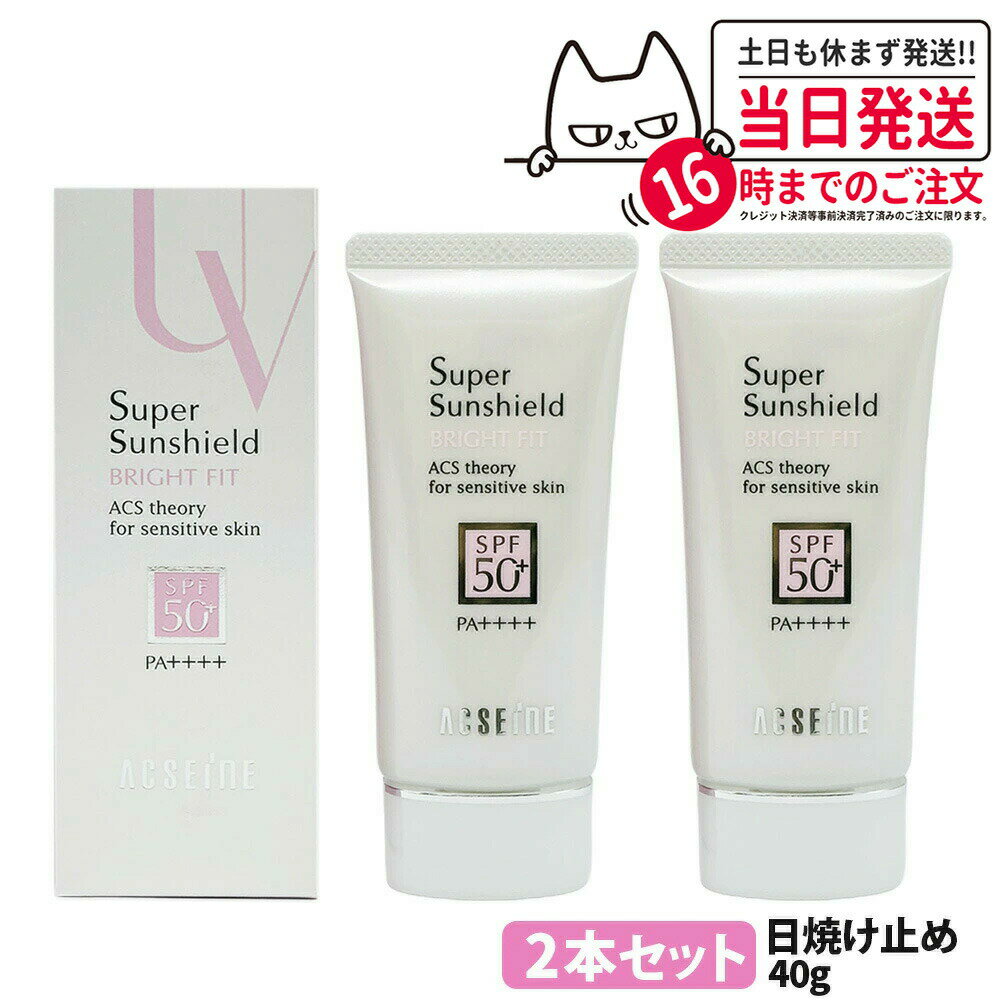 【2本セット 国内正規品】アクセーヌ ACSEINE スーパーサンシールド ブライトフィット SPF50+/PA++++ 40g UV 日焼け止め 送料無料