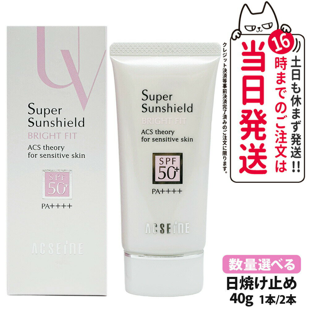 【選べる 国内正規品】アクセーヌ ACSEINE スーパーサンシールド ブライトフィット SPF50+/PA++++ 40g 1本/2本 UV 日焼け止め 送料無料