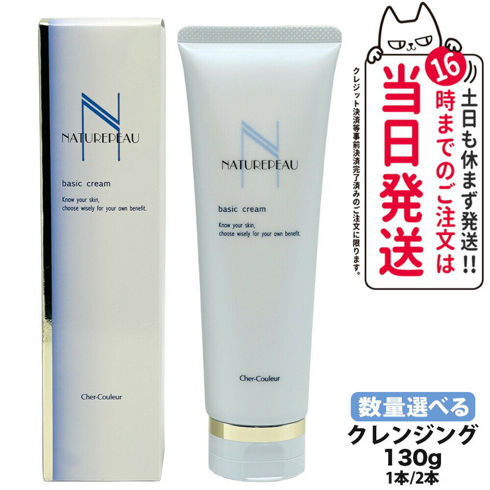 【国内正規品】シェルクルール Cher-Couleur ナチュレポウ ベーシッククリーム 130g クレンジング メイク落とし スキンケア 送料無料