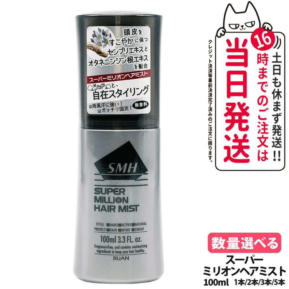 【国内正規品】スーパーミリオン ヘアミスト 100ml SMH 男性用 女性用 頭皮ケア 薄毛隠し 固定 増毛 ボ..