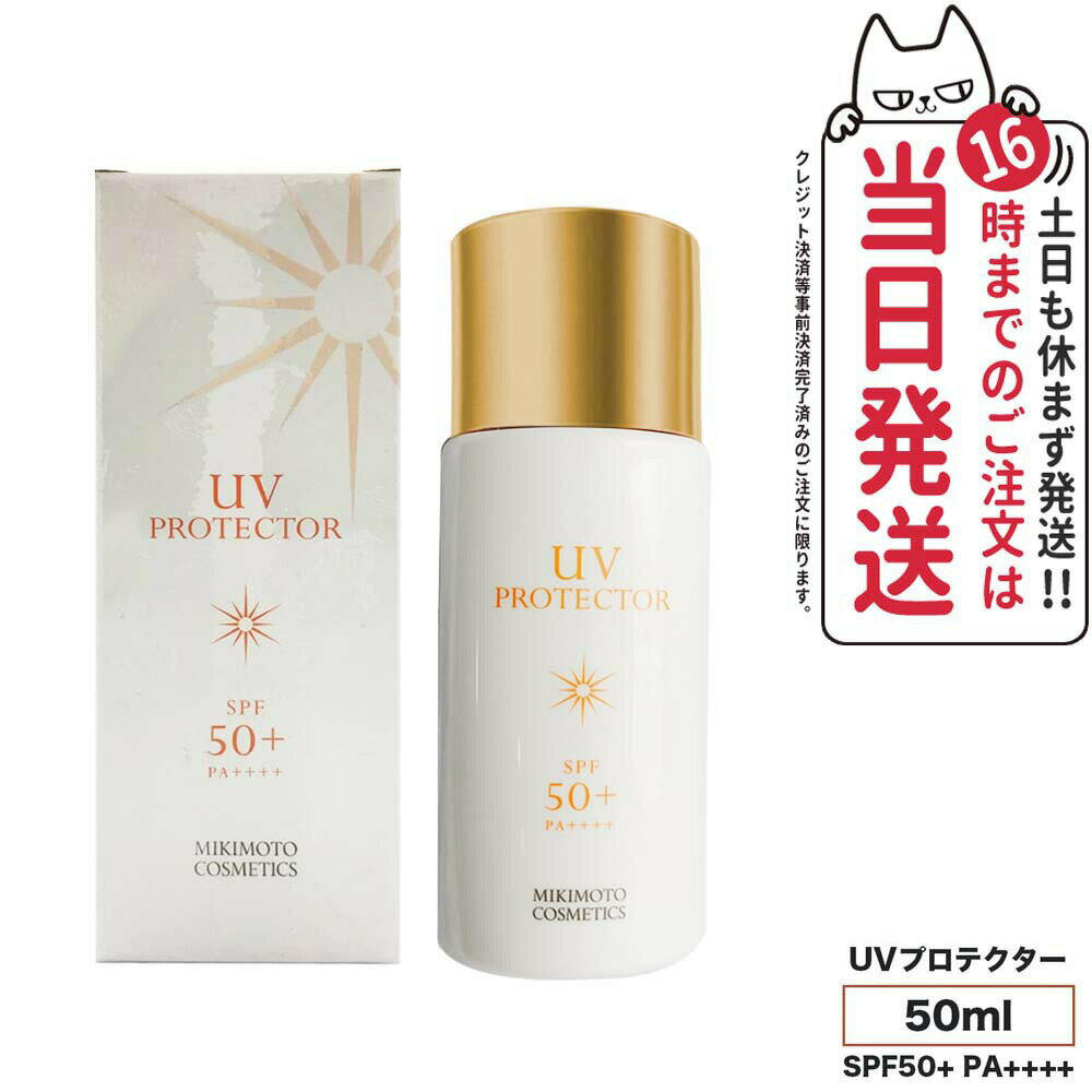 【国内正規品】ミキモト コスメティックス UVプロテクター SPF50+ PA++++ 50ml MIKIMOTO 日焼け止め 乳液 全身 無香料 無着色 超純水使用 スキンケア 日焼け止め 日やけ止め UVケア 送料無料