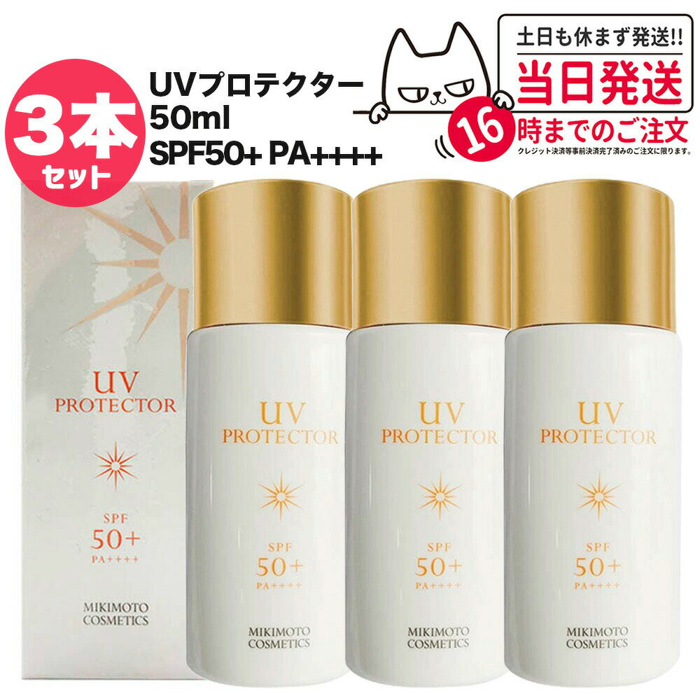 【3個セット 国内正規品】ミキモト コスメティックス UVプロテクター SPF50+ PA++++ 50ml MIKIMOTO 日焼け止め 乳液 全身 無香料 無着色 超純水使用 スキンケア 日焼け止め 日やけ止め UVケア 送料無料
