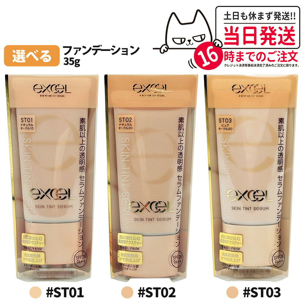 商品説明 商品名 エクセル スキンティント セラム ST01 ナチュラルオークル10 エクセル スキンティント セラム ST02 ナチュラルオークル20 エクセル スキンティント セラム ST03 ピュアオークル20 内容量 35g 詳細 ●素肌以上に明るく透明感のあるツヤ肌に仕上げます。 ●美容液81％で、しっかりスキンケアしたような保湿感をもたらします。 ●カバー力がありながらも厚塗り感がなく、スキンケアの延長のような感覚でつけられる美容液テクスチャー。 ●美容液のように心地良いテクスチャーがなめらかに伸び広がり、素肌と一体化するようにピタッとフィット。 ●化粧下地なしでもお使いいただけます。 ●UVカット効果 SPF28・PA＋＋ ご使用方法 ●両頬にファンデーションを広くのせ、目の下に向かって薄くのばす。まぶたにもうっすらとなじませ、くすみをカバー。 ●皮脂が多く崩れやすい鼻周りや額にはつけすぎないのがコツ！毛穴を埋めるように薄く薄くなじませる。 成分 【ST01-ST04】 水、 シクロペンタシロキサン、 ジフェニルシロキシフェニルトリメチコン、 トリエチルヘキサノイン、 BG、 PEG−9ポリジメチルシロキシエチルジメチコン、 シア脂油、 ジステアルジモニウムヘクトライト、 セチルPEG／PPG−10／1ジメチコン、 ナイロン−12、 窒化ホウ素、 マグワ根皮エキス、 シャクヤク根エキス、 セラミドEOP、 セラミドNG、 セラミドNP、 セラミドAP、 水添レシチン、 フィトステロールズ、 シリカ、 （HDI／トリメチロールヘキシルラクトン）クロスポリマー、 （ジメチコン／ビニルジメチコン）クロスポリマー、 エタノール、 ジメチコン、 シリル化シリカ、 ステアリン酸、 トコフェロール、 トリベヘニン、 トリメチルシロキシケイ酸、 ハイドロゲンジメチコン、 塩化Na、 合成フルオロフロゴパイト、 水酸化Al、 フェノキシエタノール、 タルク、 マイカ、 酸化チタン、 酸化鉄 ご注意 ※商品の改良や表示方法の変更などにより、実際の成分と一部異なる場合があります。実際の成分は商品の表示をご覧ください。 ※お肌に異常が生じていないかよく注意してご使用ください。 ※傷、はれもの、しっしん、かぶれ、ただれなどの症状があるときにはお使いにならないでください。 広告文責 株式会社NISSO 03-6384-1387 メーカー名 常盤薬品工業 区分 日本製・化粧品 関連キーワード エクセル excel スキンティント セラム ST01 ST02 ST03 ナチュラルオークル10 ナチュラルオークル20 ピュアオークル20 美容液ファンデーション リキッドファンデーション ベースメイク ナチュラルメイク プチプラコスメ 20代 30代 40代 日本製 excel ファンデーション ※利用できる様々なシーン※ プレゼント ギフト お祝い 誕生日 誕生日祝い 御祝 御礼 謝礼 クリスマス 母の日 父の日 敬老の日 記念日 卒業 バレンタインデー ホワイトデー 結婚祝い 結婚内祝い 御挨拶 粗品 贈答品 お土産 手土産 贈りもの 贈り物 お返し 引き出物 出産祝い 出産内祝い 快気祝い 快気内い プチギフト 七五三 入学式 開店祝い 開業祝い 新築祝い 入学祝い 就職祝い 退職祝い 差し入れ 年末年始 節分 御中元 お中元 お見舞い 暑中御見舞 残暑御見舞 卒園 ひな祭り お花見 ハロウィン お歳暮 御歳暮