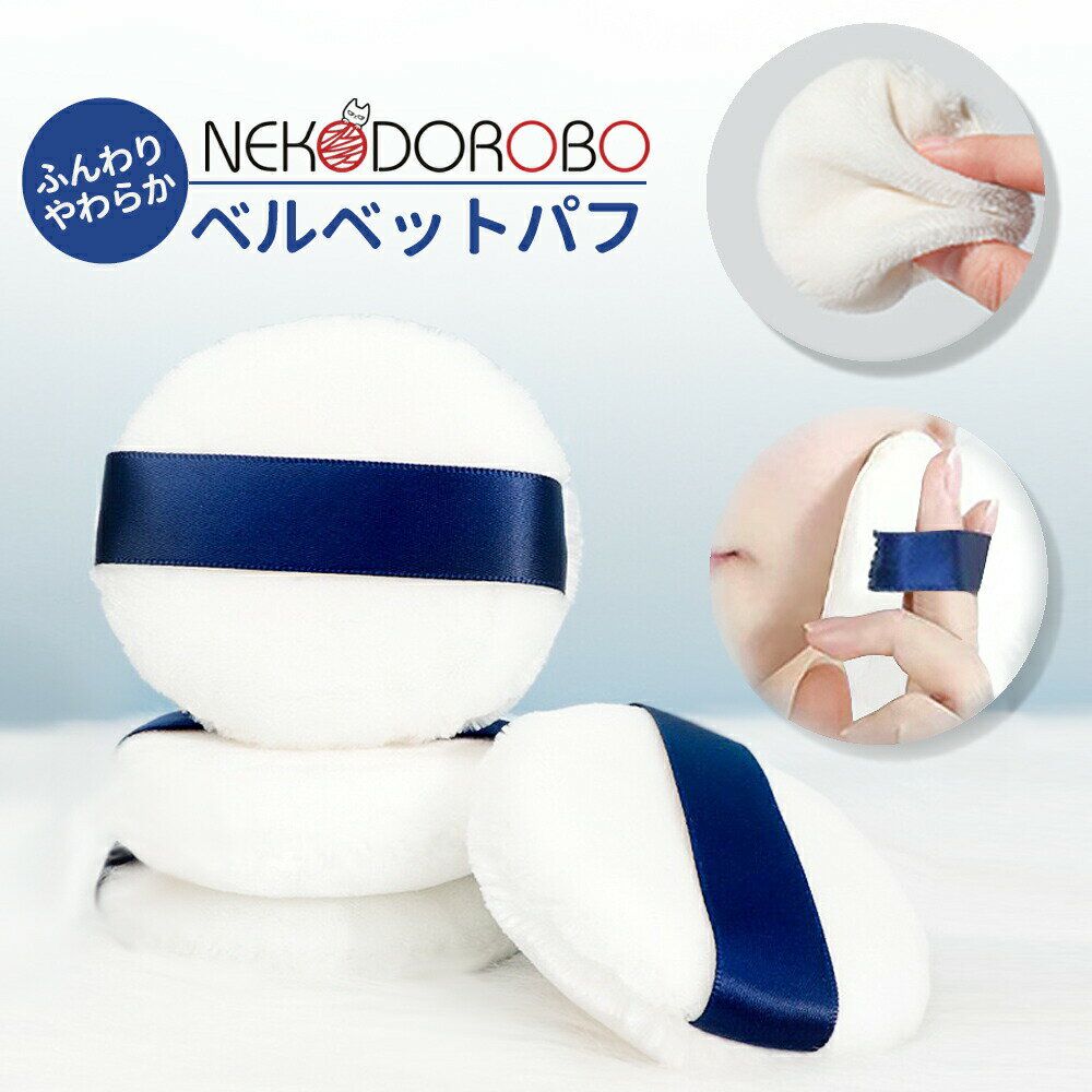 NEKODOROBO ベルベットパフ ふんわり やわらか パウダー用 メイク パフ スポンジ ホワイト 送料無料 ネコドロボウ
