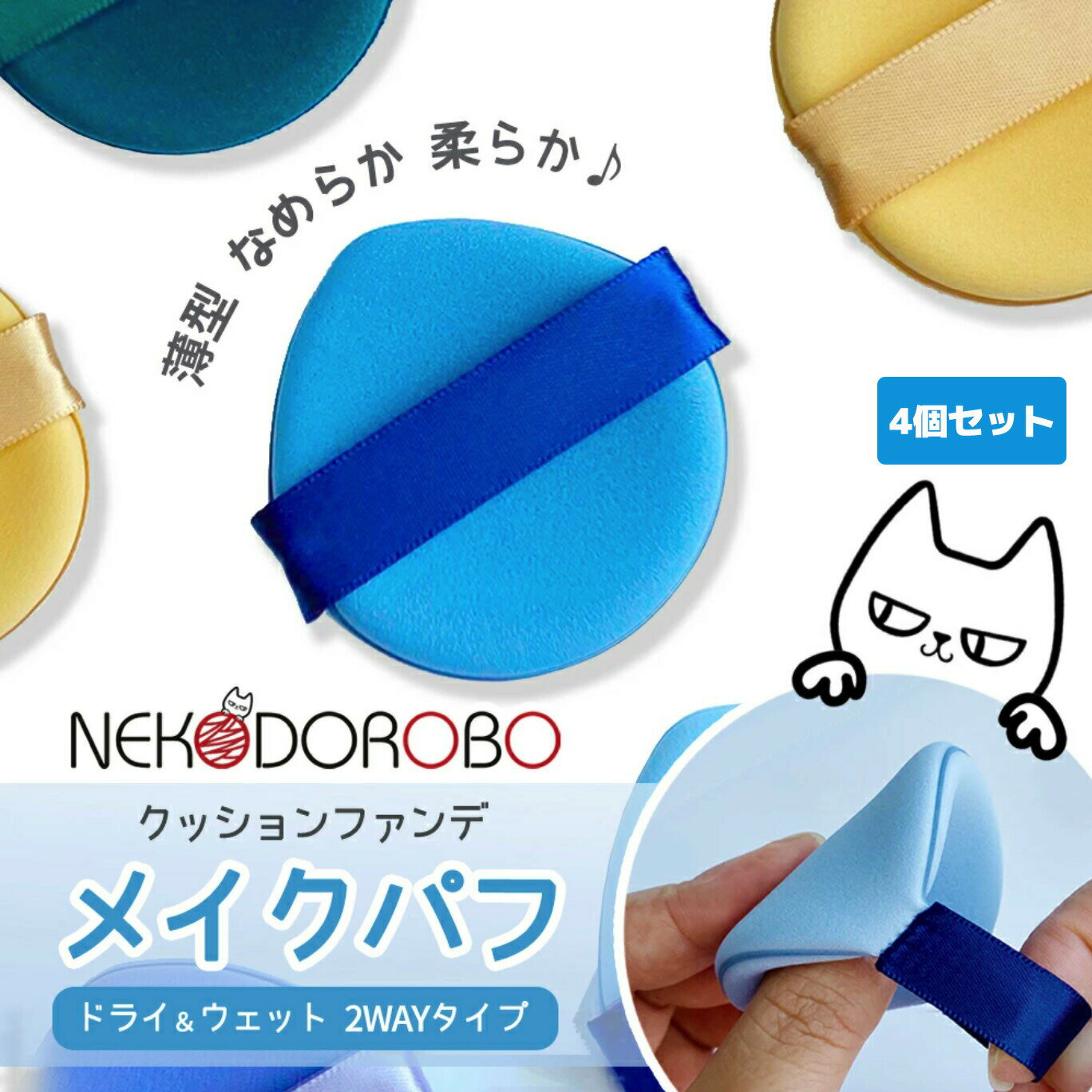 Item Information 商品名 NEKODOROBO メイクパフ ドライ ウェット 2WAYタイプ ご注意 商品写真は実物の色に近づけるように撮影を行っていますが、 お使いのモニター設定や照明により色味が異なる場合がございます。 ...