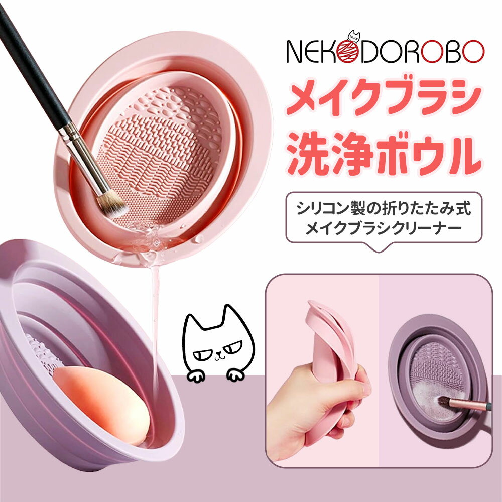 【カラー選べる】NEKODOROBO メイクブラシ 洗浄ボウル 折りたたみ メイクブラシクリーナー シリコン 化粧ブラシ 濯板 メイク用品 メイクグッズ コスメ用品 コスメ 送料無料 ネコドロボウ