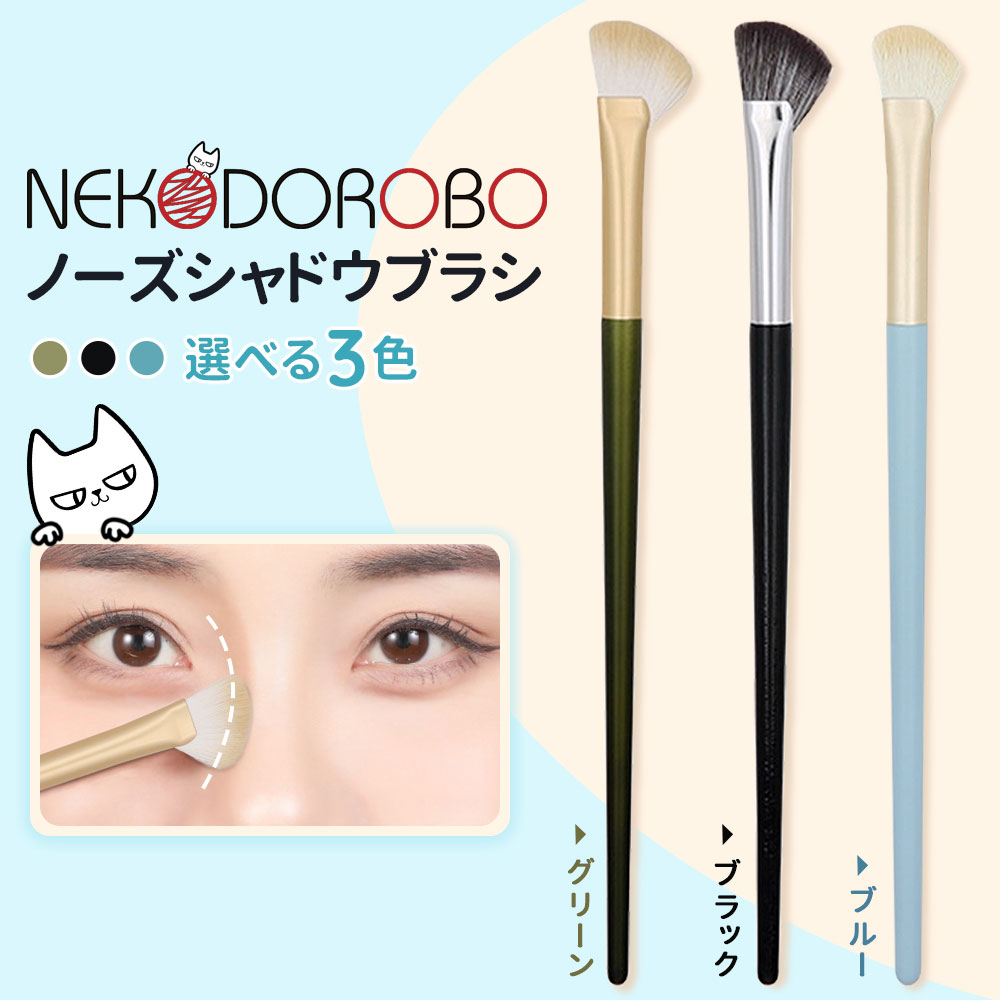 Rakuten - 【3色選べる】NEKODOROBO ノーズシャドウブラシ メイクブラシ 化粧筆 ブラシ 化粧 お試し 初心者 ギフト プレゼント 旅行 人気 ネコドロボウ 送料無料