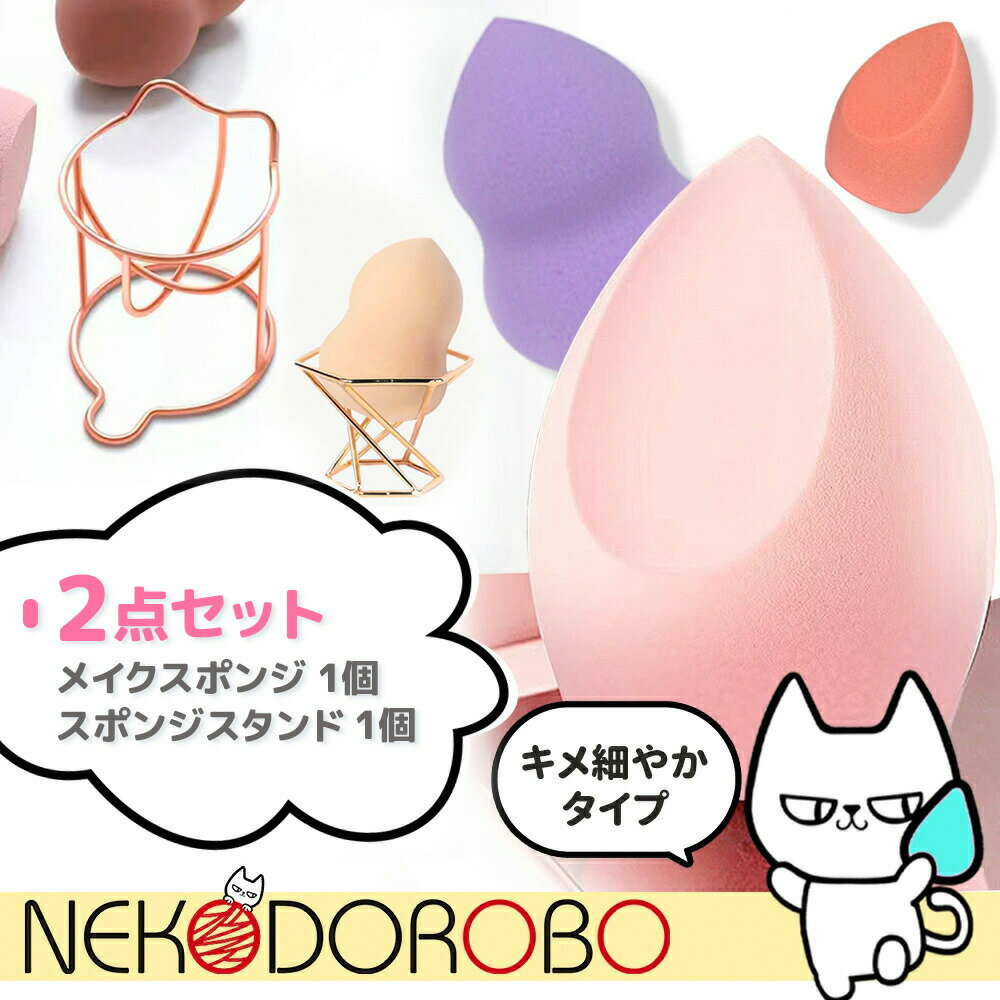【種類選べる 2点セット】NEKODOROBO NEKODOROBO メイクスポンジ+スポンジスタンド スポンジホルダー スポンジ収納 メイクアップ スポンジ パフ キメ細やかタイプ パウダー リキッド両用 ネコドロボウ 送料無料