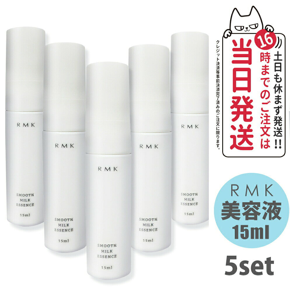【5個セット】アールエムケー RMK スムース ミルクエッセンス 15ml 美容液 スキン...