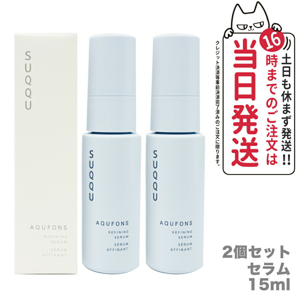 【2個セット 正規品】SUQQU スック アクフォンス リファイニング セラム 15ml 美容液 スキンケア 送料無料のサムネイル