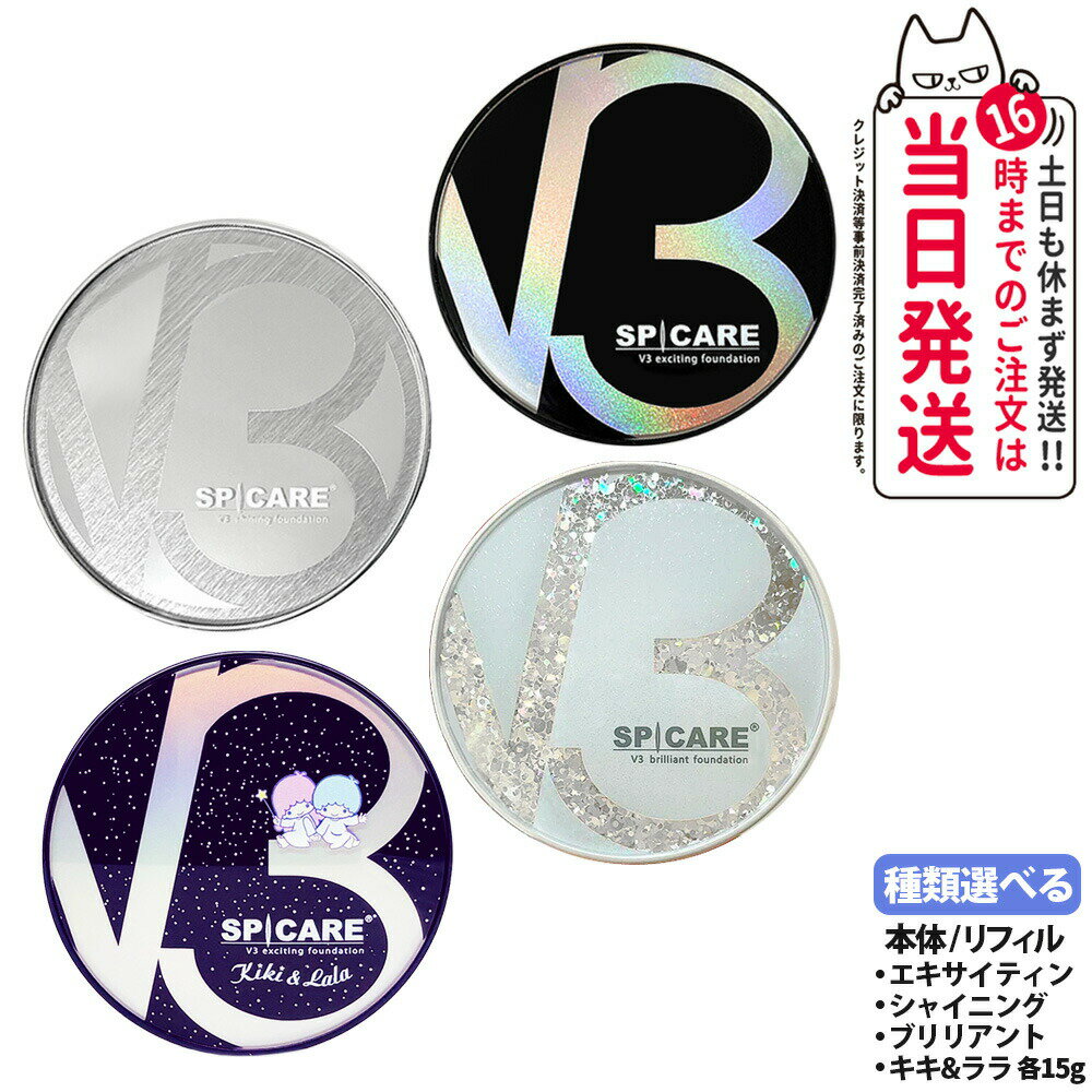 〈正規品 選べる本体orレフィル〉V3ファンデーション エキサイティング/シャイニング/ブリリアント/インテリジェント 15g リーフレット/シリアル付き V3...