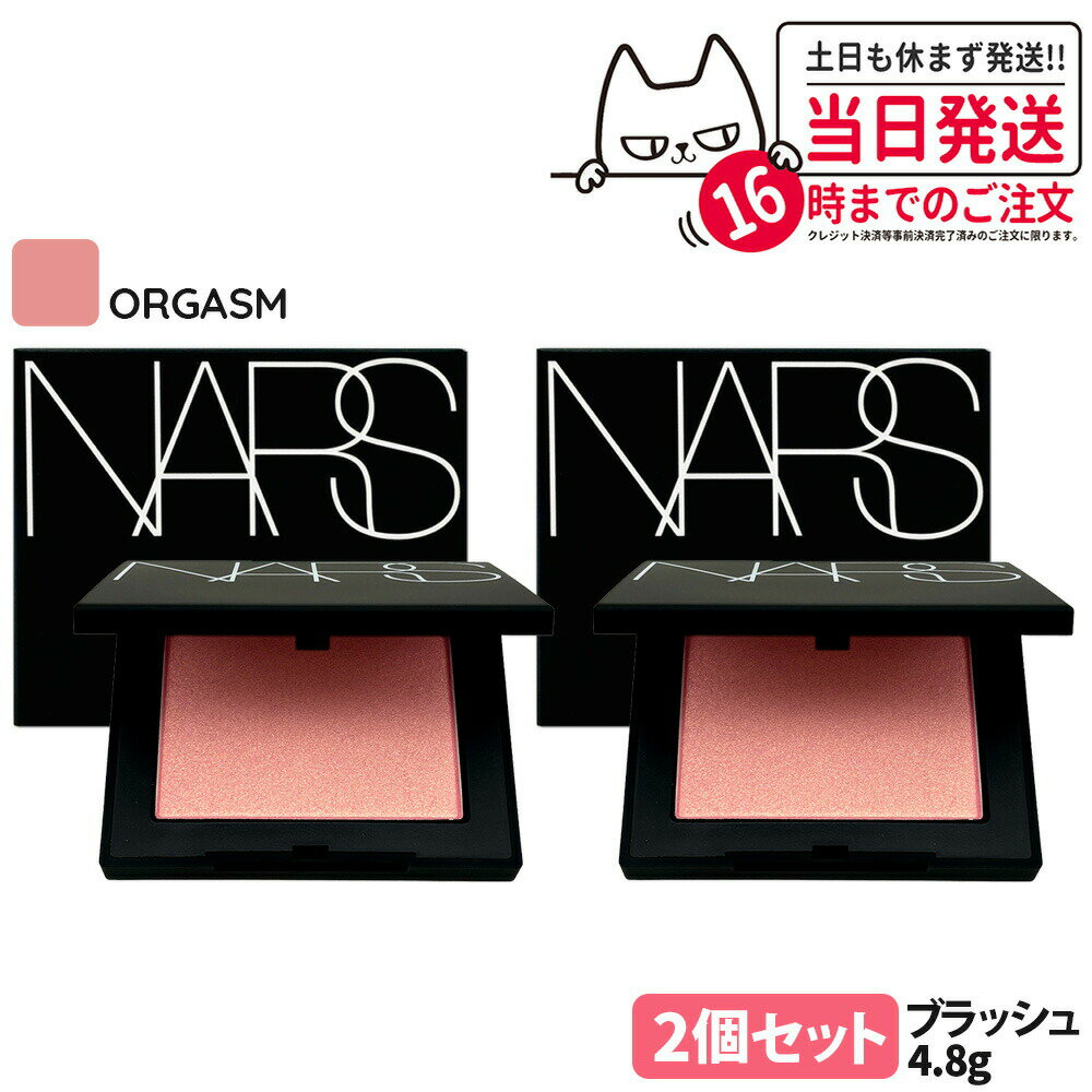 【2個セット】NARS ナーズ ブラッシュ N #ORGASM オーガズム 4.8g リニューアル 頬紅 チーク フェイスカラー パウダーチーク 肌の色調 オー...