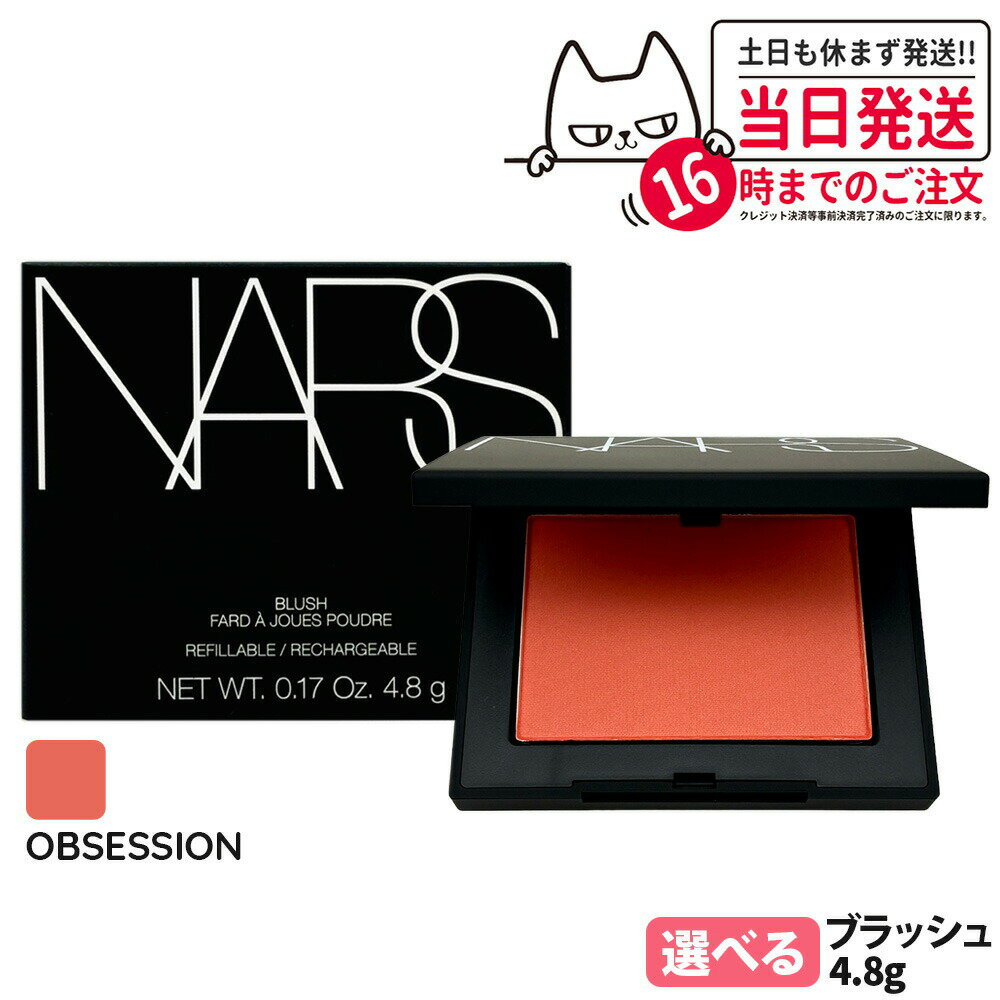 NARS ナーズ ブラッシュ N #923 OBSESSION マットパパイヤコーラル 4.8g 頬紅 チーク フェイスカラー 1/2個 送料無料