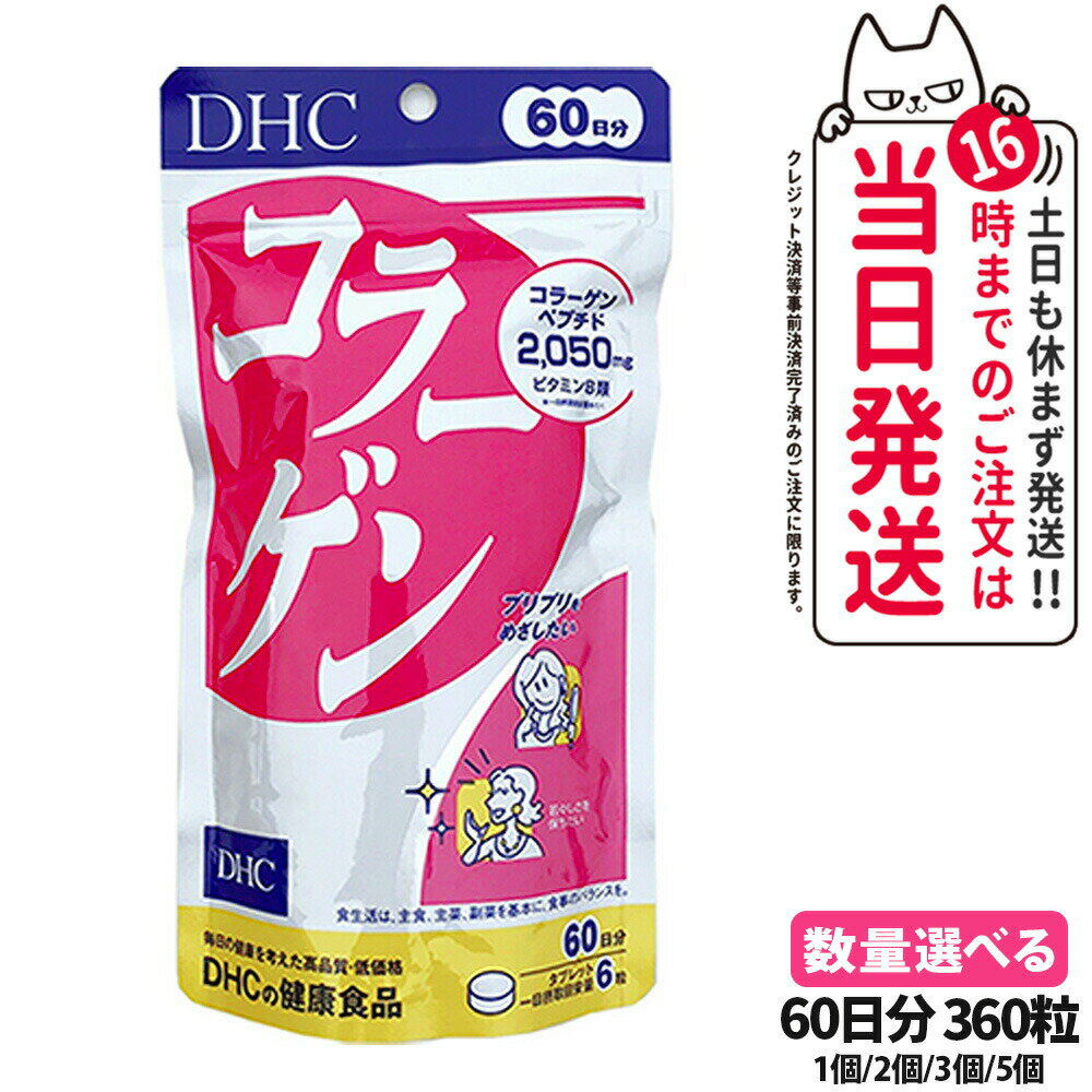 【選べる 賞味期限2027年】ディーエイチシー DHC コラーゲン 60日分 360粒 1/2/3/5個 DHC サプリメント 送料無料