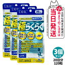 【3個セット 賞味期限2028/04】ディーエイチシー DHC 極らくらく20日分 120粒 ひざ 関節 軟骨 サプリメント アクティブ 健康食品 健康サプリ ...