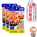 【3個セット 賞味期限2028/03】ディーエイチシー DHC アスタキサンチン 20日分 20粒 サプリメント カロテノイド ビタミンE 高濃度 健康食品 国...