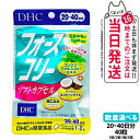 【賞味期限2027年】DHC フォースコリー ソフトカプセル タブレット 20~40日分 40粒 ソフトカプセル ビタミン サプリメント サプリ ダイエット 女...