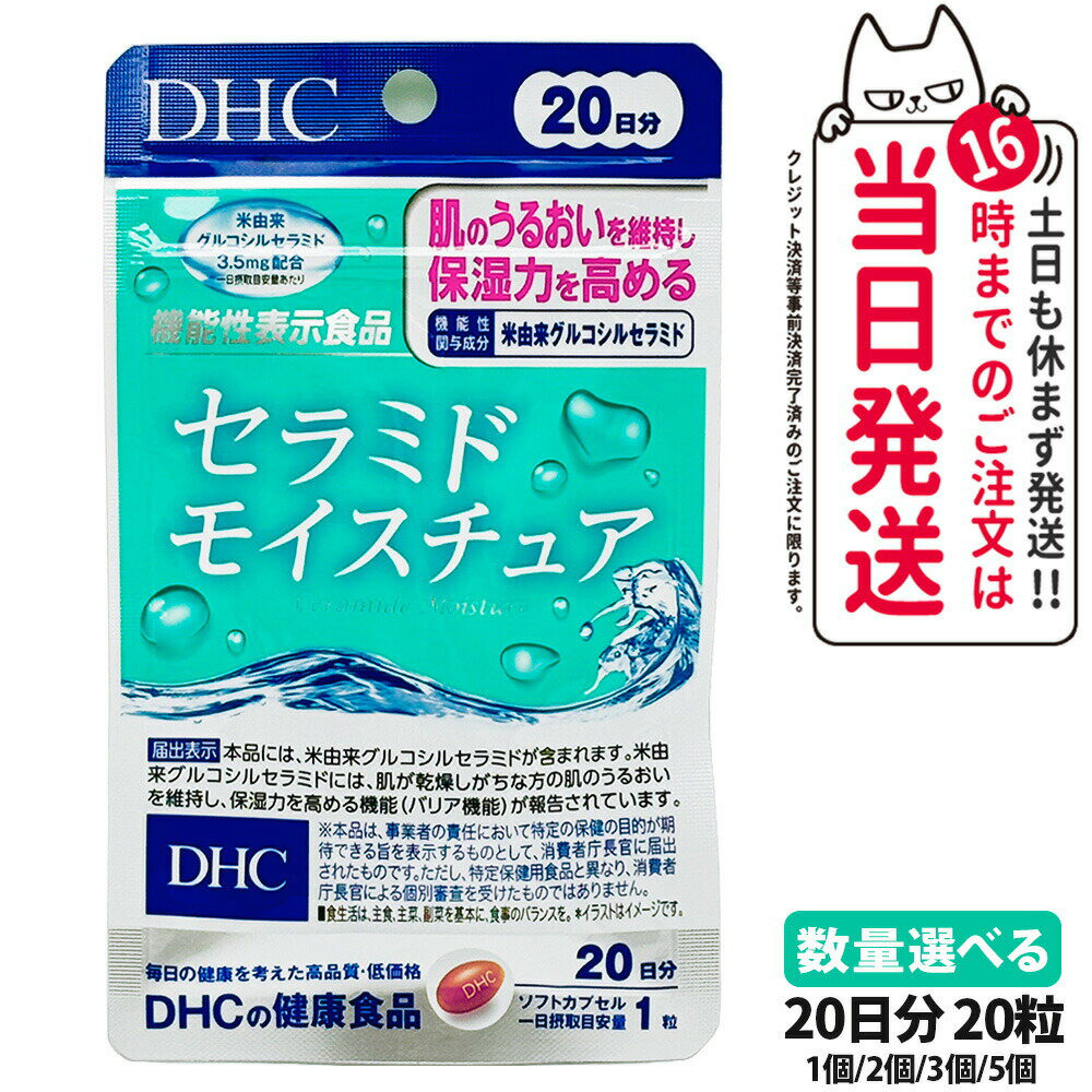 【賞味期限2028/05】DHC セラミド モイスチュア 20日分 20粒 全身保湿 サプリメント 健康食品 健康サプリ 美容サプリ 栄養補助食品 機能性表示食品 ディーエイチシー 1/2/3/5個 送料無料