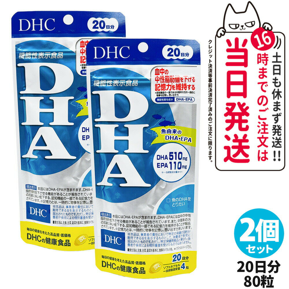 【2個セット・賞味期限2028年】DHC ディーエイチシー DHA 20日分 80粒 中性脂肪 記憶力 EPA サプリメン..
