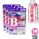 【3個セット 賞味期限2027/12】DHC ディーエイチシー 国持続型ビタミンBミックス 60日分 120粒 サプリメント 健康食品 栄養機能食品 健康サプリ...