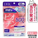 ディーエイチシー DHC 持続型ビオチン 60日分 60粒 サプリメント 栄養機能食品 健康食品 健康サプリ 美容サプリ 健康応援 1/2/3/5個 送料無料