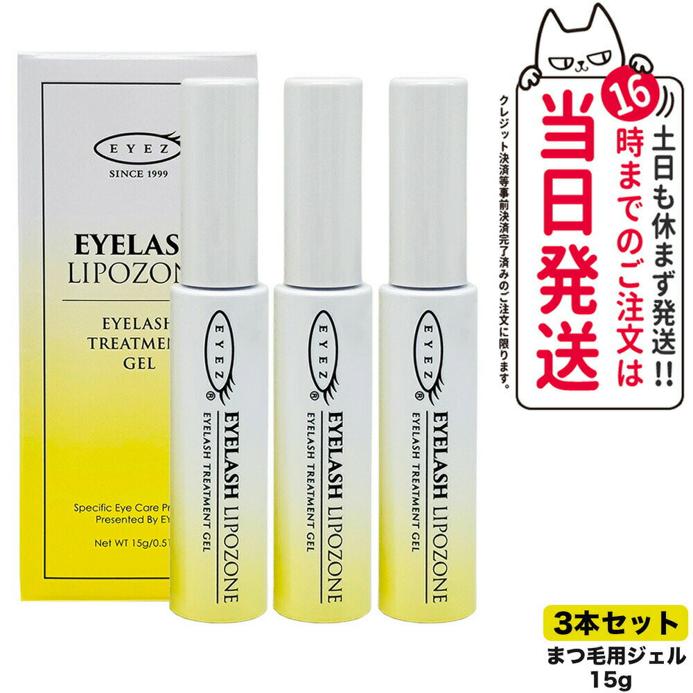 宅配便【3本セット 国内正規品】アイズ アイラッシュリポゾーン N2 15g EYEZ まつ毛美容液 まつげ美容液 まつ毛用ジェル まつげ用ジェル 睫毛 まつげ...