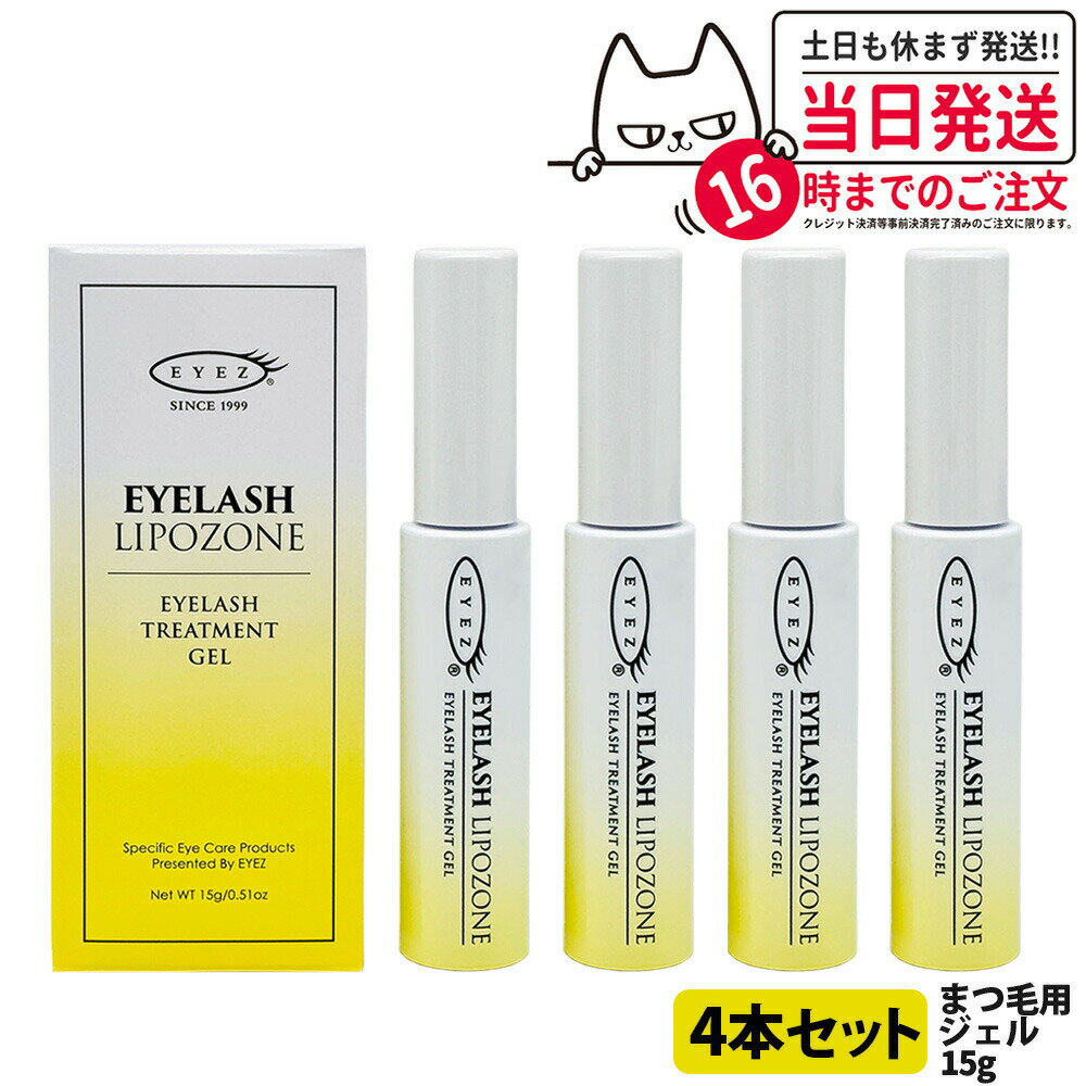 追跡ありメール便【4本セット 国内正規品】アイズ アイラッシュリポゾーン N2 15g EYEZ まつ毛美容液 まつげ美容液 まつ毛用ジェル まつげ用ジェル 睫...