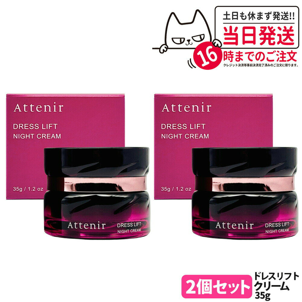 Rakuten - 【2個セット・国内正規品】アテニア Attenir ドレスリフト ナイトクリーム 35g 医薬部外品 夜用 クリーム 保湿 スキンケア 濃密タイプ しっとり なめらか 使いやすい レフィル仕様 日本製 送料無料
