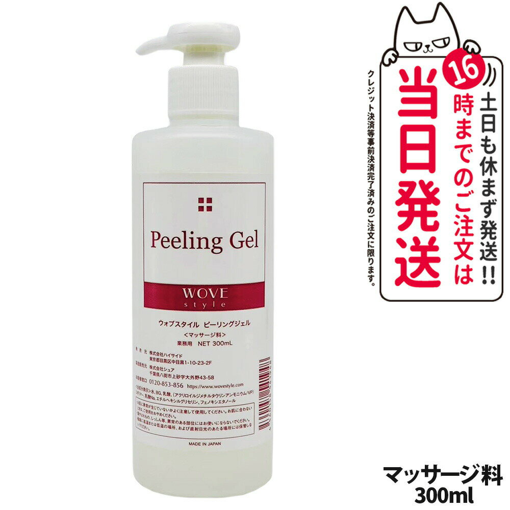 【レビュー特典付き】WOVE style ウォブスタイル ピーリングジェル 300ml 業務用 スキンケア 角質ケア ピーリング 送料無料